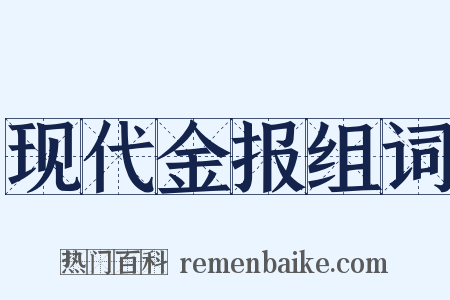 现代金报组词是什么意思的图片